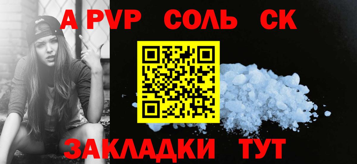 A-PVP Соль Курган
